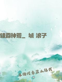 雄霸神荒